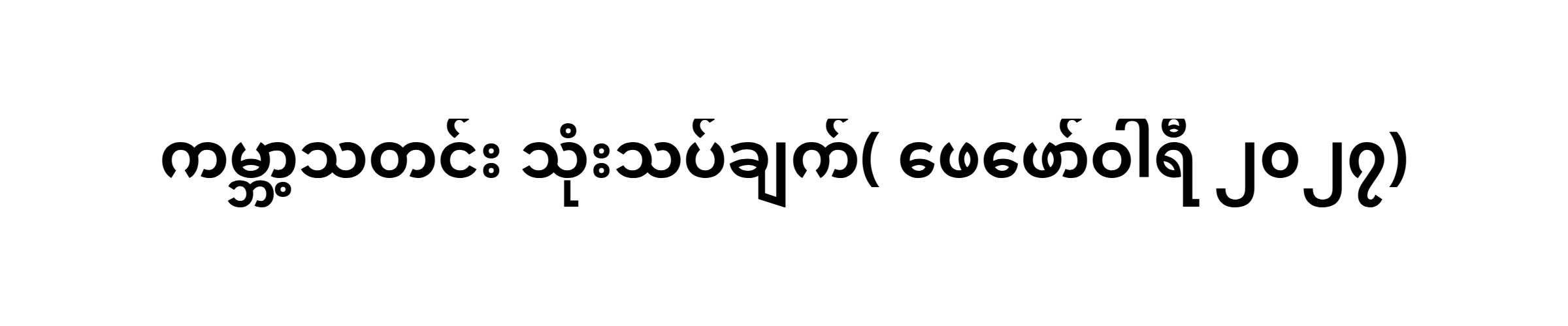 ကမ္ဘာ့သတင်း သုံးသပ်ချက်( ဖေဖော်ဝါရီ ၂၀၂၇)